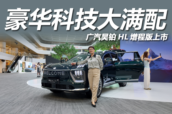 广汽昊铂HL增程版上市：26.98万起售，豪华科技大满配