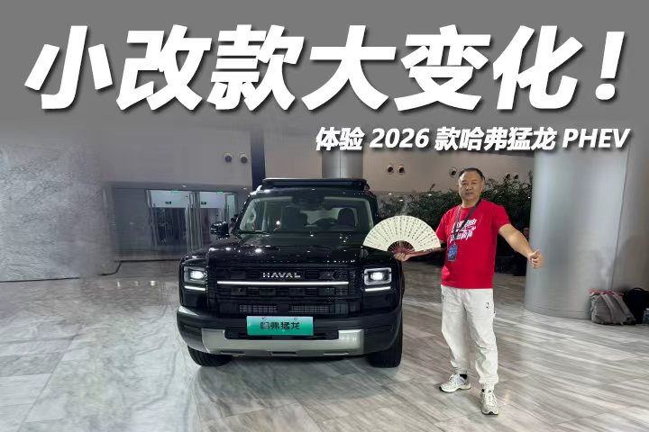 小改款大变化，限时15.38万起，体验2026款哈弗猛龙PHEV