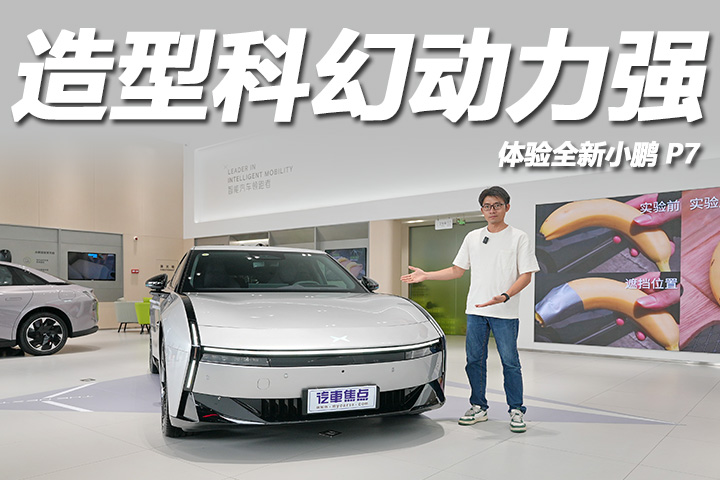 造型科幻3.7秒破百，轴距超3米标配空悬，体验全新小鹏P7