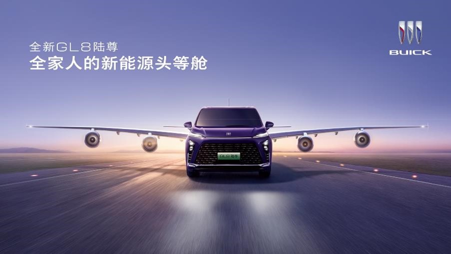 全家人的新能源头等舱 最懂用户的“真豪华”售价33.99万-39.99万元 全新GL8陆尊焕新上市