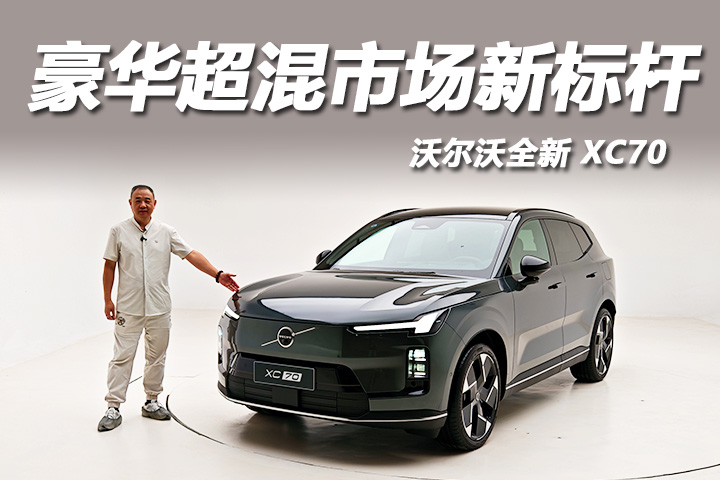 沃尔沃全新 XC70：豪华超混市场新标杆