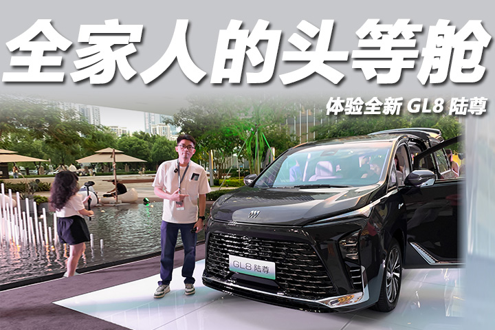 33.99万起，续航1450km配5C超充，体验全新GL8陆尊