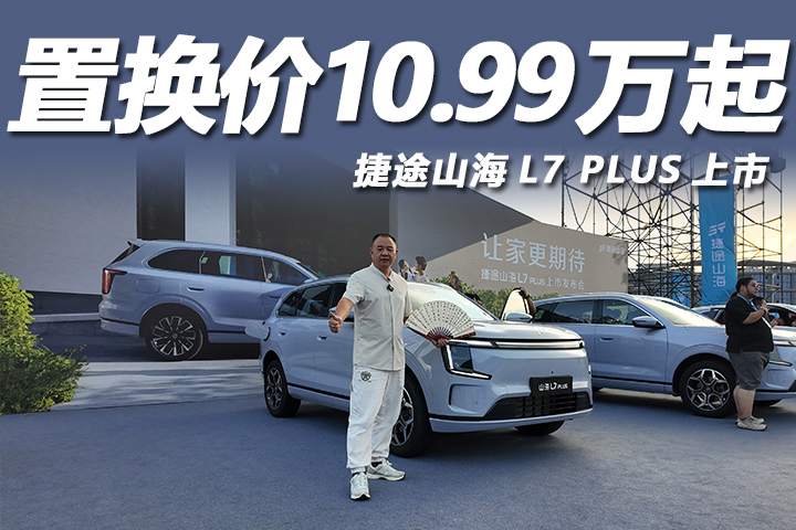 置换价10.99万起，7大同级唯一！捷途山海L7 PLUS上市