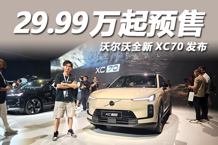 29.99万起预售，豪华超混第一车！沃尔沃全新XC70全球首发