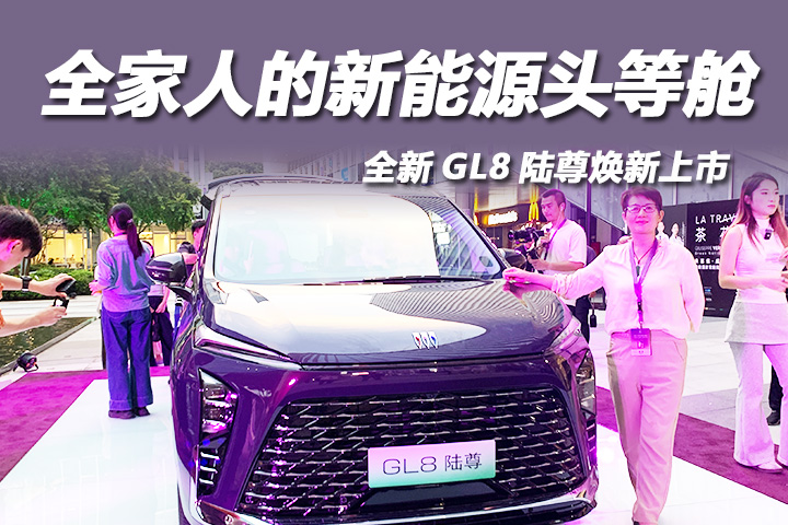 售33.99万起，全家人的新能源头等舱，全新GL8陆尊焕新上市