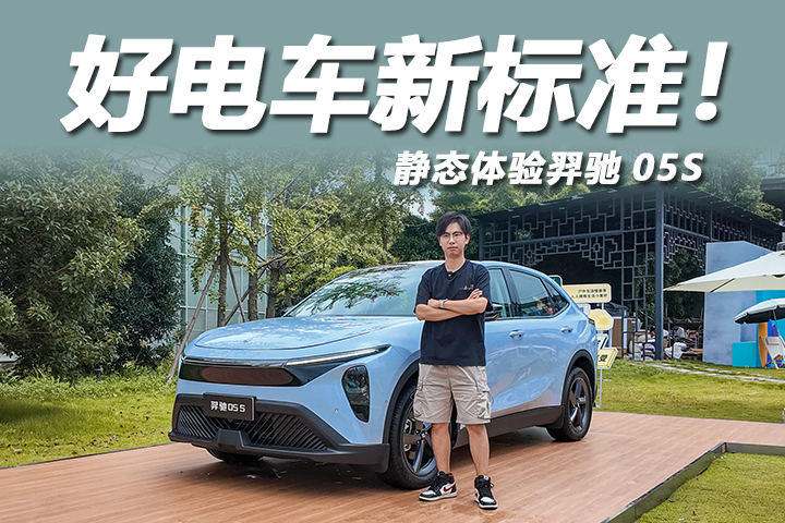 体验羿驰05S：性价比与舒适兼得，这就是好电车的新标准！