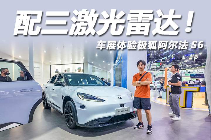 極狐阿爾法S6