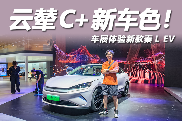 2025成都車展：云輦C+新車色！新款比亞迪秦L EV上市