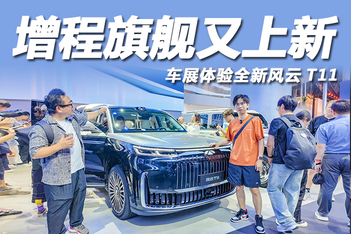 2025成都車展：車長超5米2的增程旗艦！體驗全新風云T11