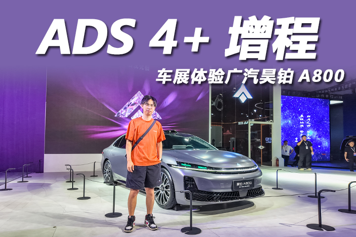 2025成都車展：搭ADS 4+鴻蒙座艙，體驗廣汽昊鉑A800