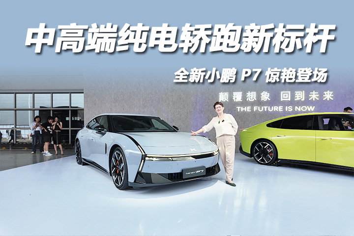 全新小鵬 P7：中高端純電轎跑新標桿