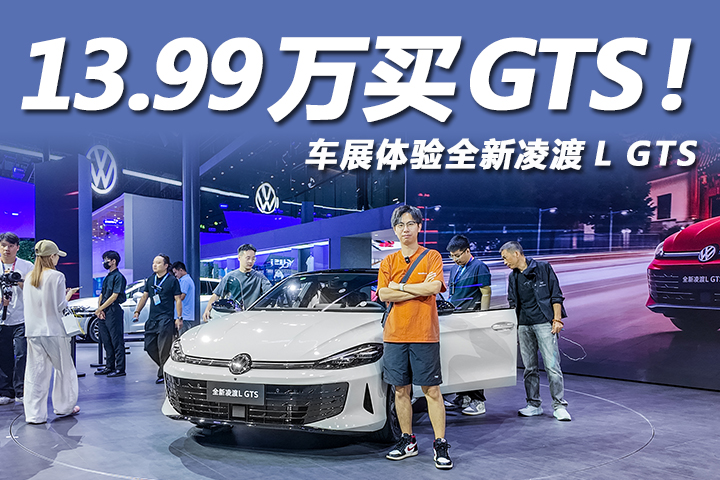 13.99萬買GTS！全新凌渡L正式上市