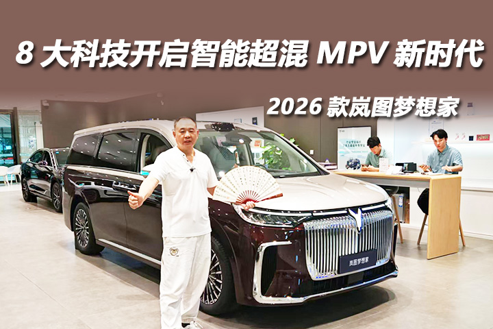 2026款嵐圖夢想家