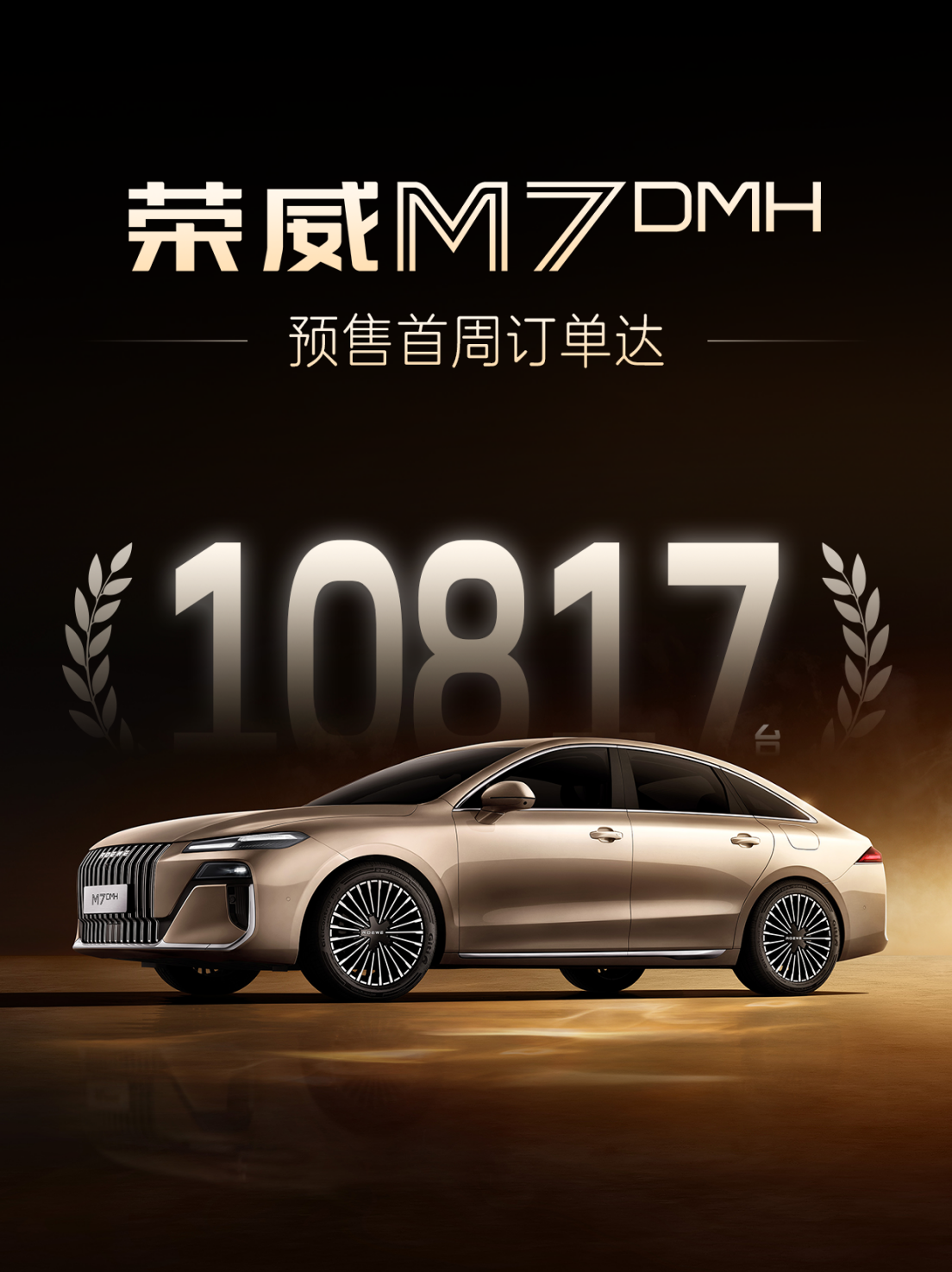 榮威M7 DMH預售首周訂單破萬！將攜重磅上市驚喜再啟新篇