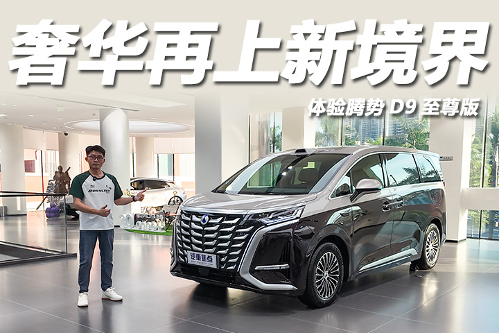 体验腾势D9至尊版：双色车身够尊贵，配置升级更智能！