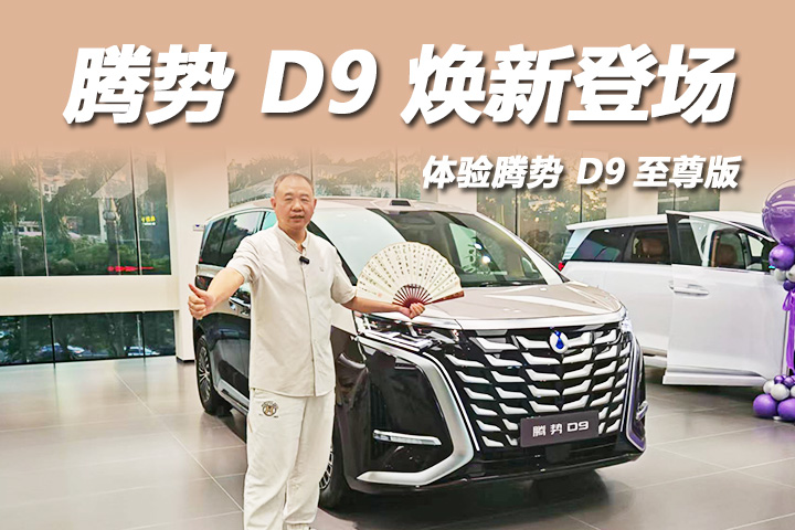 腾势 D9 焕新登场，30万级MPV优选