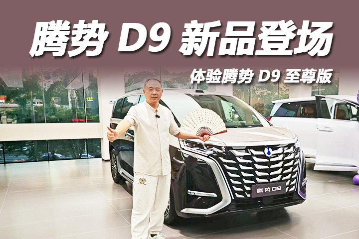 MPV冠军腾势D9新品上市