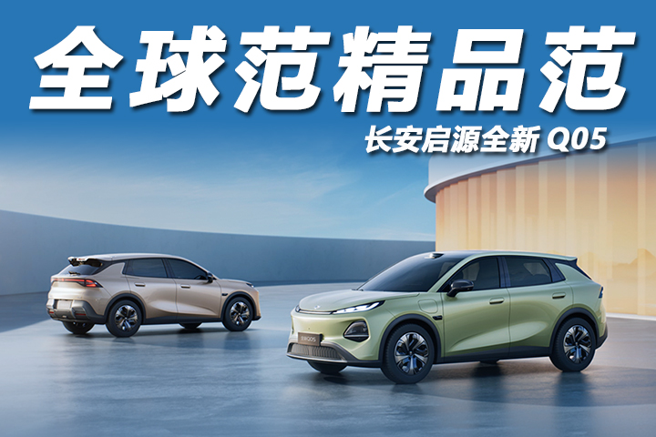 精品范！长安启源全新Q05，10-12万级纯电SUV全能王来了！