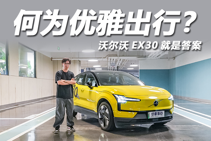 安全智能新豪華，沃爾沃EX30詮釋何為優(yōu)雅出行