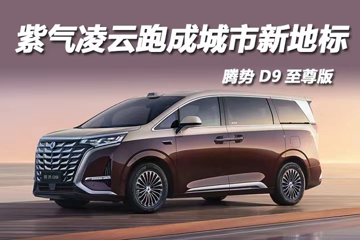 腾势D9至尊版：紫气凌云跑成城市新地标