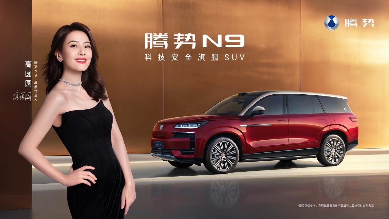 国民女神高圆圆代言，2026款腾势N9将新增豪华双色外观