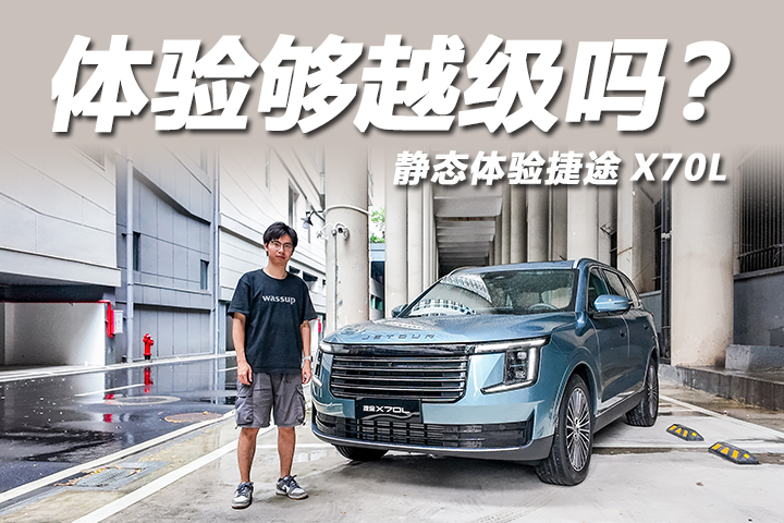 造型硬派+七座電調，燃油車也智能！靜態體驗捷途X70L
