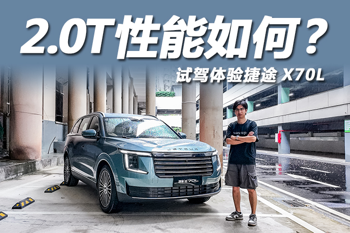 試駕捷途X70L：2.0T+8AT+CDC！