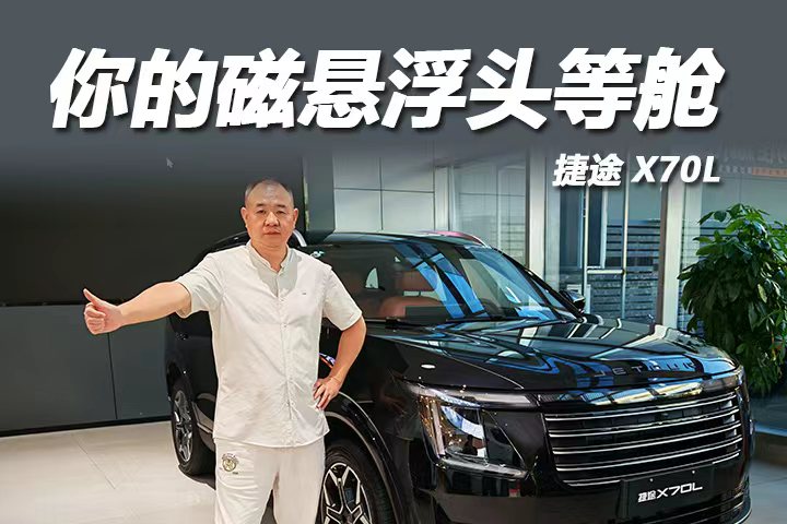 "磁悬浮头等舱”大7座SUV 