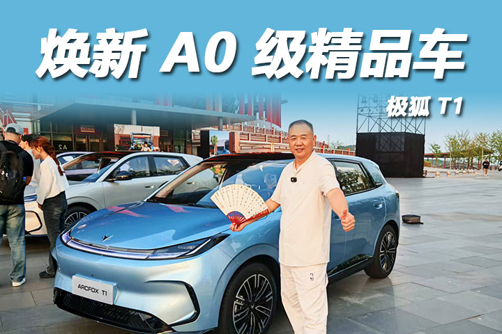 焕新 A0 级精品车，好看好大还好享