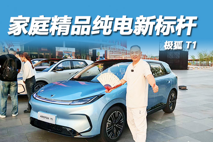 “家庭精品纯电新标杆”极狐T1闪耀上市