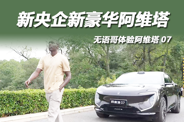 新央企新豪华阿维塔，无语哥体验阿维塔07