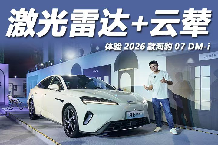 体验2026款海豹07 DM-i
