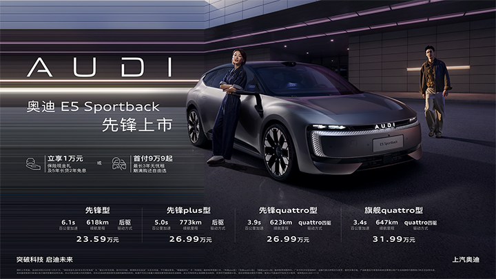 奥迪 E5 Sportback上市23.59万起 并享万元保险现金权益