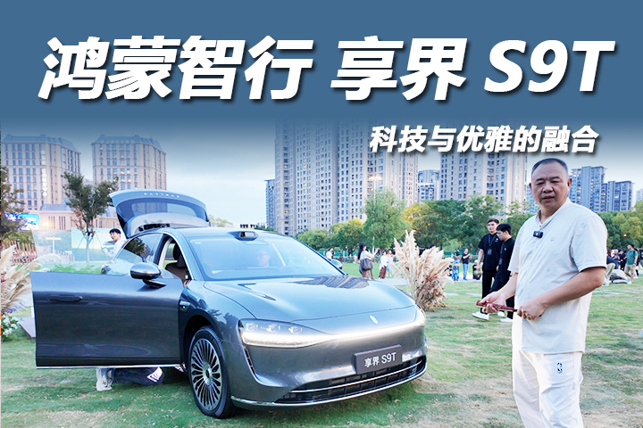 鸿蒙智行 享界S9T：科技与优雅的融合