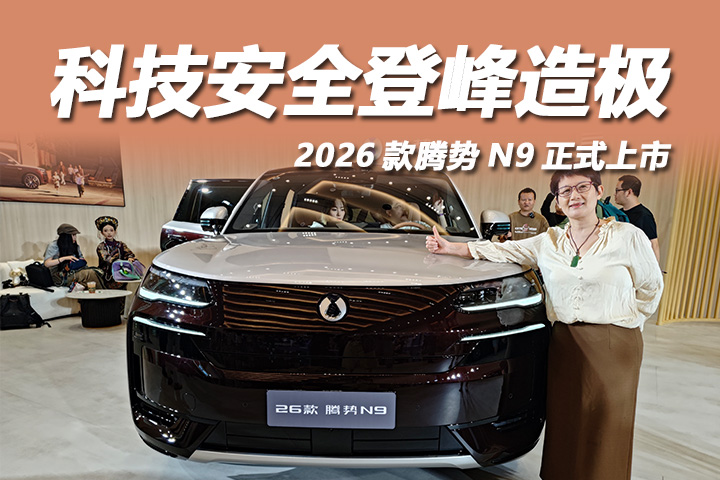 2026款腾势N9正式上市