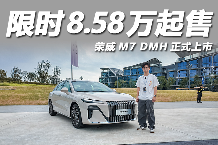 荣威M7 DMH限时8.58万起售