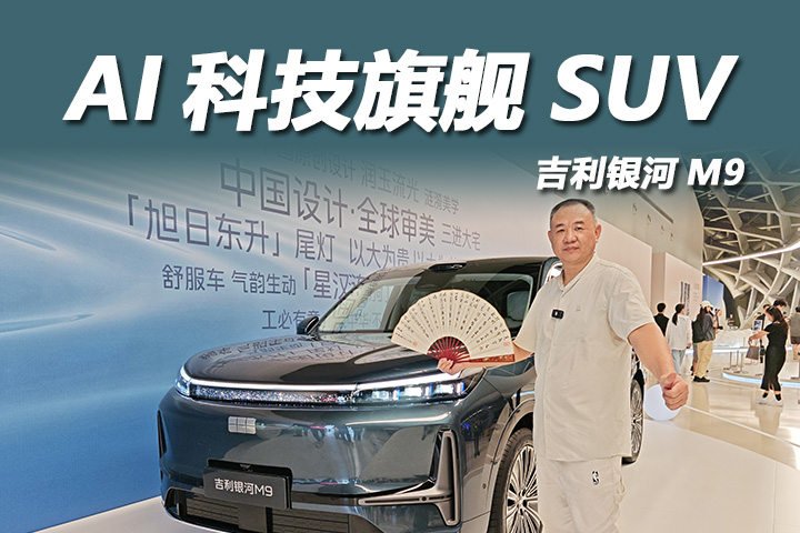 吉利银河M9：开启AI科技出行新时代