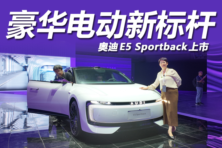 奥迪E5 Sportback 上市发布会：豪华电动新标杆