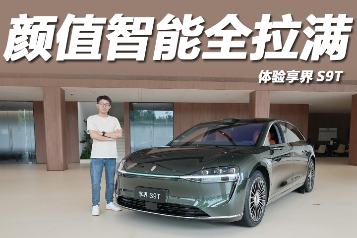 30.98万起，颜值智能全拉满！体验享界S9T