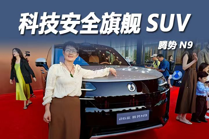 腾势N9 ：科技安全旗舰SUV