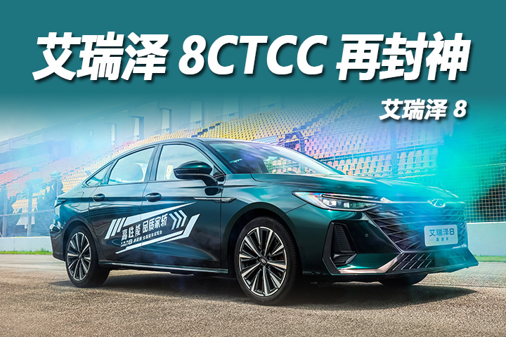 艾瑞泽8CTCC再封神，家用轿车赛道称王！