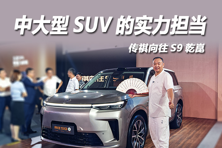 传祺向往S9：中大型SUV的实力担当