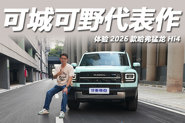 方盒子SUV再升级，造型个性空间大，体验2026款哈弗猛龙Hi4版