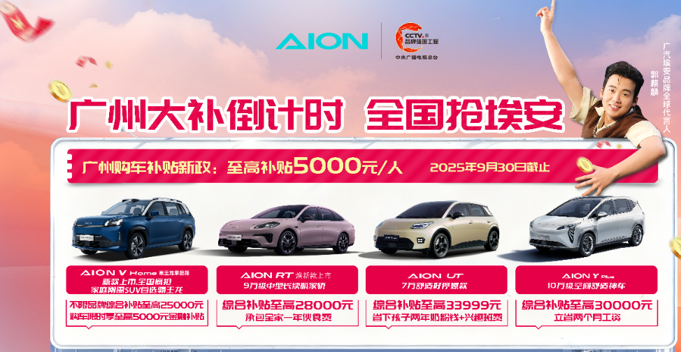 广州3亿政策红利末班车，埃安叠加让利！