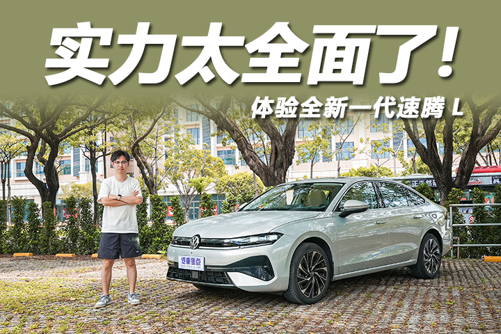 体验全新一代速腾L：德系家用新标杆，实力还是太全面了！