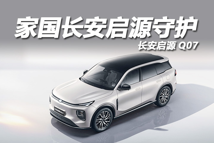 长安启源Q07：家国长安启源守护