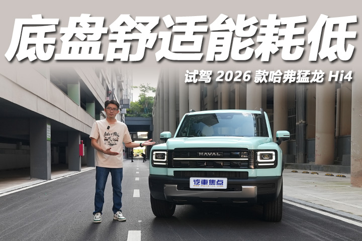 5.9秒破百，底盘舒适能耗低，试驾2026款哈弗猛龙Hi4