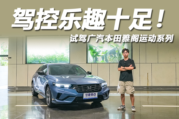 驾控表现再升级，试驾雅阁运动系列