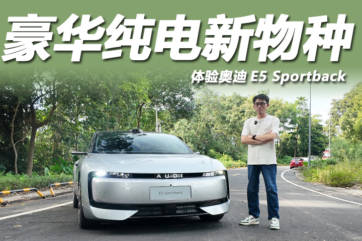 体验奥迪E5 Sportback