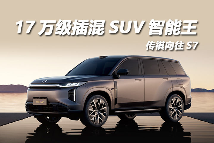 传祺向往S7：17万级插混SUV智能王